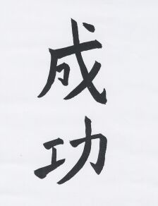 JT-CZ Nr.42 Chang Gong - Erfolg.jpg